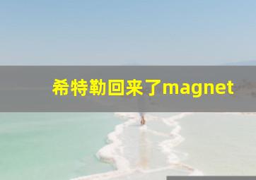 希特勒回来了magnet