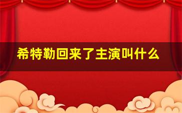 希特勒回来了主演叫什么