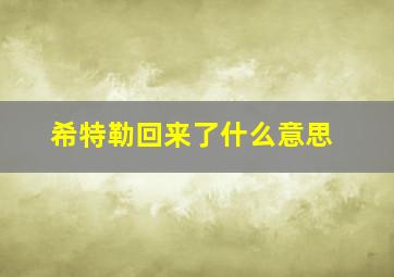 希特勒回来了什么意思