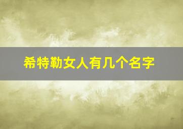 希特勒女人有几个名字