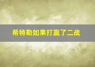 希特勒如果打赢了二战