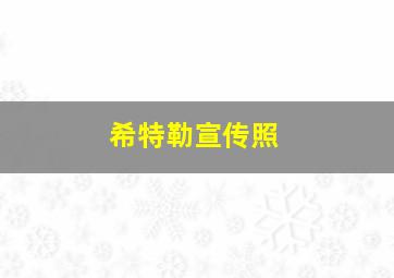 希特勒宣传照