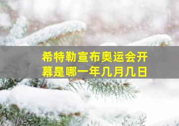 希特勒宣布奥运会开幕是哪一年几月几日