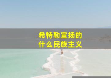 希特勒宣扬的什么民族主义