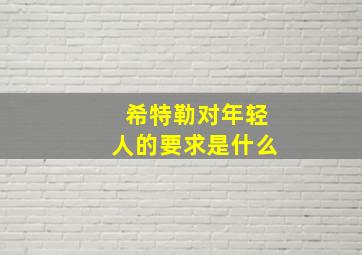 希特勒对年轻人的要求是什么