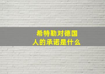 希特勒对德国人的承诺是什么