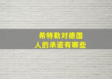 希特勒对德国人的承诺有哪些