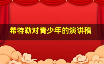 希特勒对青少年的演讲稿