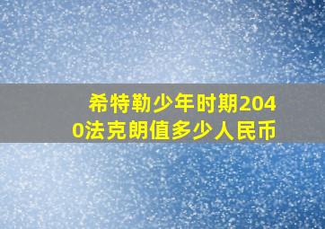 希特勒少年时期2040法克朗值多少人民币