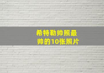 希特勒帅照最帅的10张照片