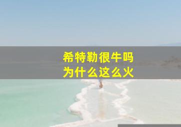 希特勒很牛吗为什么这么火