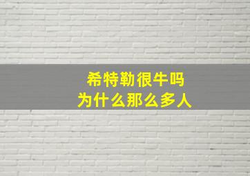 希特勒很牛吗为什么那么多人