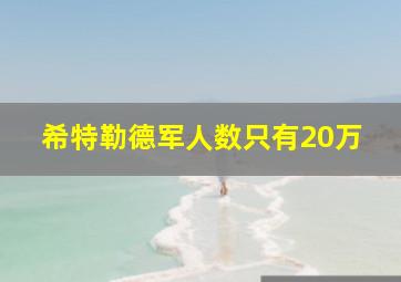 希特勒德军人数只有20万