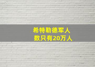 希特勒德军人数只有20万人