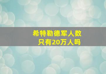 希特勒德军人数只有20万人吗