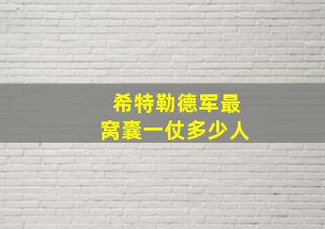 希特勒德军最窝囊一仗多少人