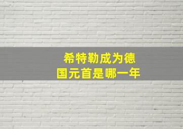 希特勒成为德国元首是哪一年