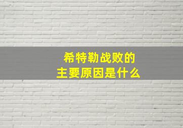 希特勒战败的主要原因是什么