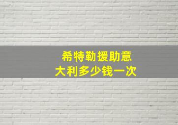 希特勒援助意大利多少钱一次