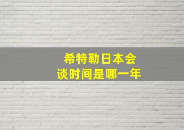 希特勒日本会谈时间是哪一年