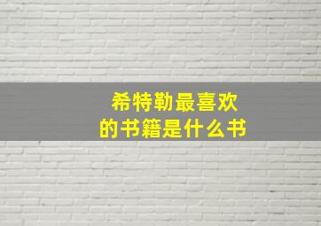 希特勒最喜欢的书籍是什么书