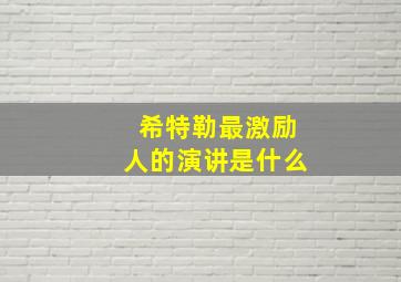 希特勒最激励人的演讲是什么