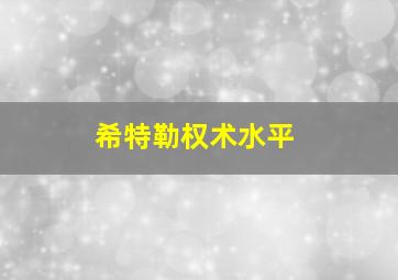 希特勒权术水平