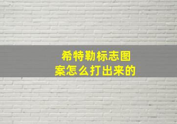 希特勒标志图案怎么打出来的