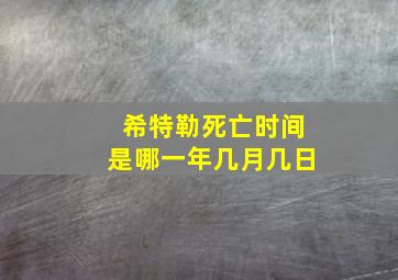 希特勒死亡时间是哪一年几月几日