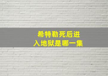 希特勒死后进入地狱是哪一集