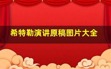 希特勒演讲原稿图片大全