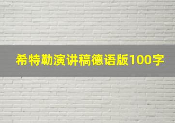 希特勒演讲稿德语版100字