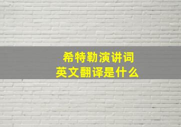 希特勒演讲词英文翻译是什么