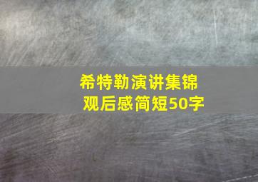 希特勒演讲集锦观后感简短50字