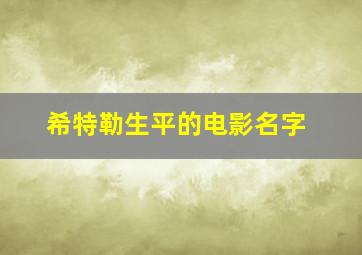 希特勒生平的电影名字