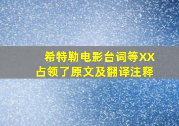 希特勒电影台词等XX占领了原文及翻译注释