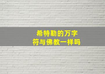 希特勒的万字符与佛教一样吗