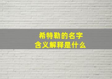 希特勒的名字含义解释是什么