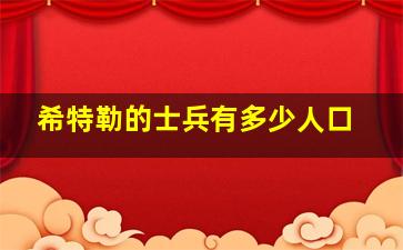 希特勒的士兵有多少人口