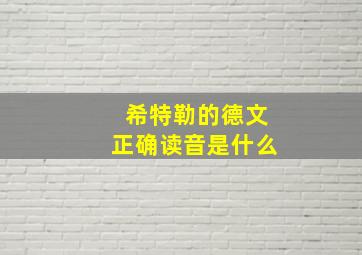 希特勒的德文正确读音是什么