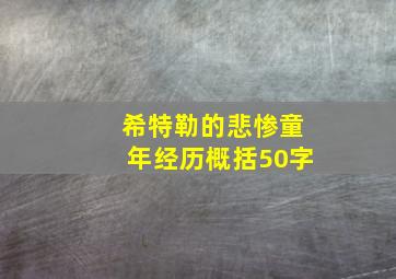 希特勒的悲惨童年经历概括50字