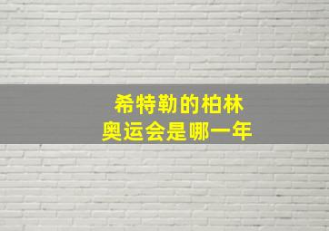 希特勒的柏林奥运会是哪一年