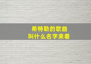 希特勒的歌曲叫什么名字来着