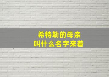 希特勒的母亲叫什么名字来着