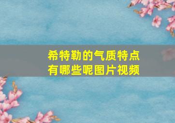 希特勒的气质特点有哪些呢图片视频