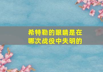 希特勒的眼睛是在哪次战役中失明的