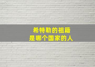 希特勒的祖籍是哪个国家的人