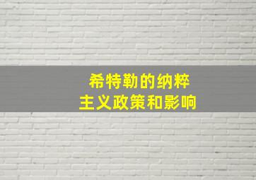 希特勒的纳粹主义政策和影响