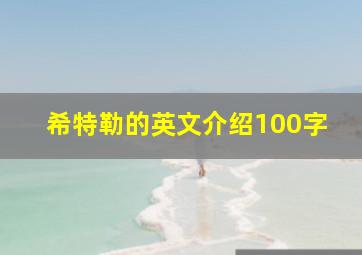 希特勒的英文介绍100字