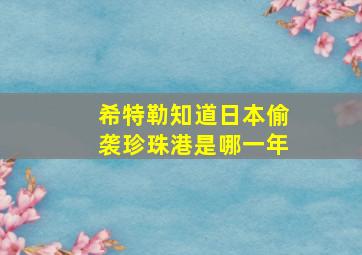 希特勒知道日本偷袭珍珠港是哪一年